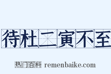 待杜二寅不至是什么意思的图片